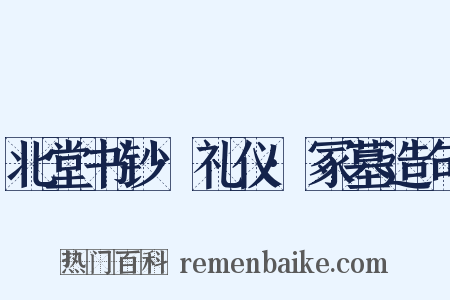 北堂书钞·礼仪·冢墓造句是什么意思的图片